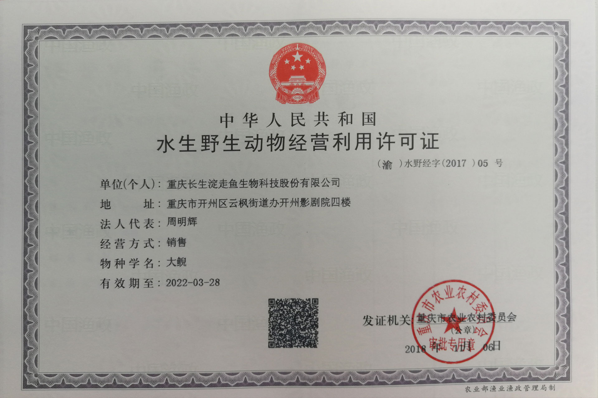 走鱼生物大鲵经营利用许可证.jpg